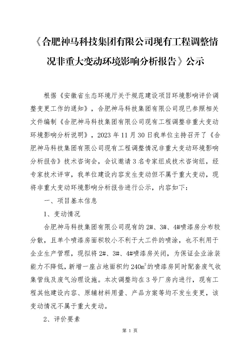 《合肥91视频最新地址科技集团有限公司现有工程调整情况非重大变动环境影响分析报告》公示