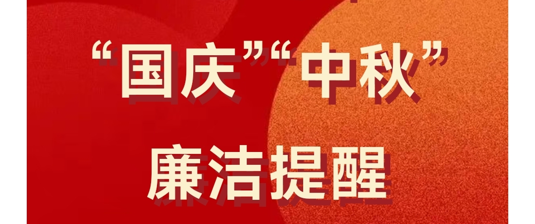 清风明月映丹心，双节廉洁共守正——中国建材集团2025年“国庆”“中秋”廉洁提醒