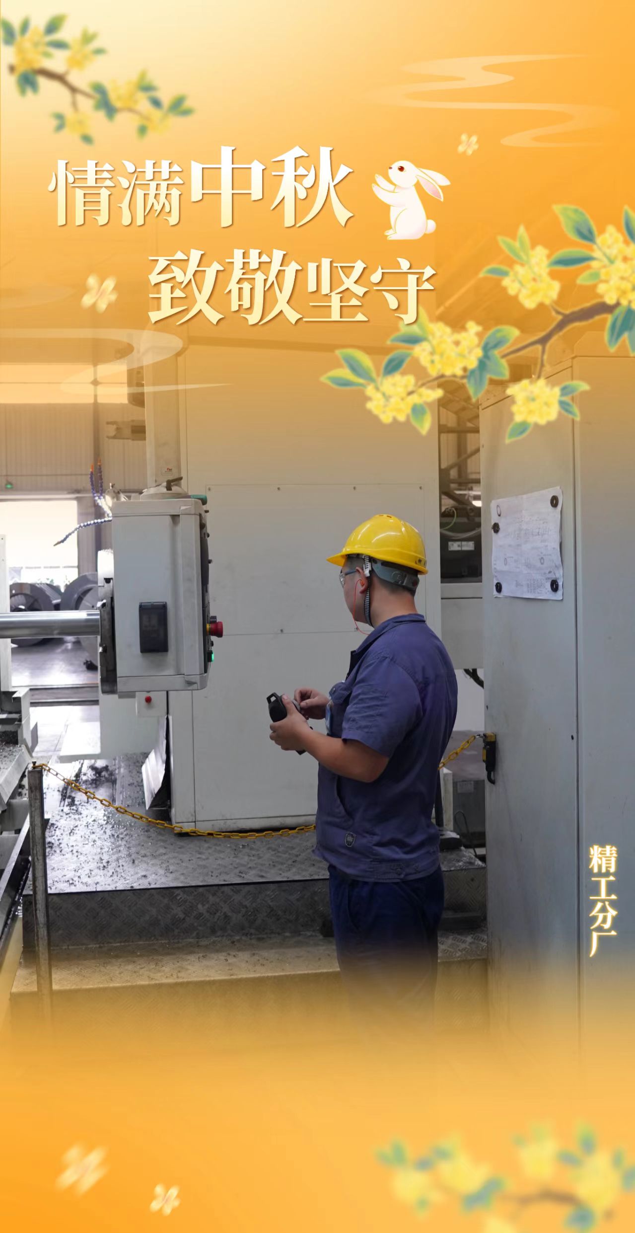 双节同庆我在岗，一线坚守践担当